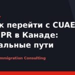 Как перейти с CUAET на PR в Канаде: реальные пути