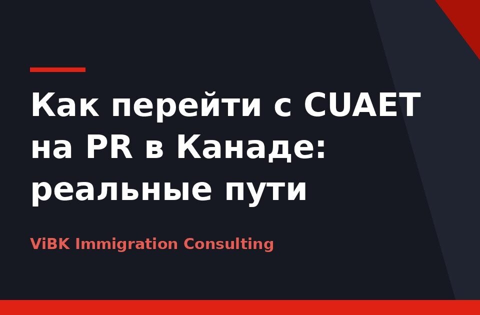 Как перейти с CUAET на PR в Канаде: реальные пути