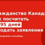 Гражданство Канады: как посчитать 1 095 дней и подать заявление