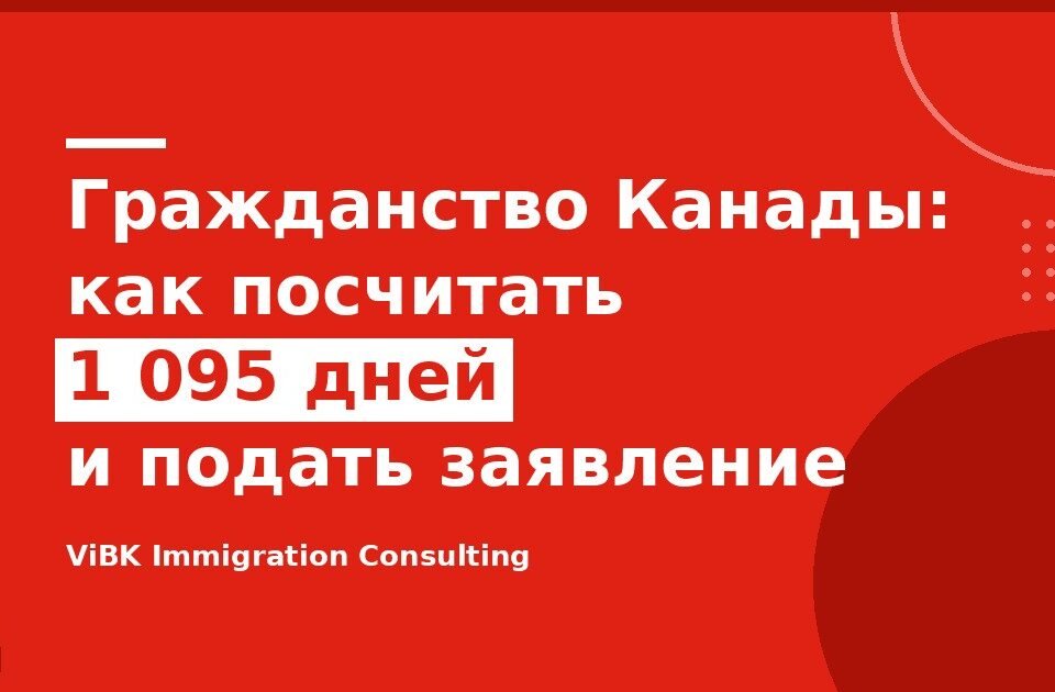 Гражданство Канады: как посчитать 1 095 дней и подать заявление