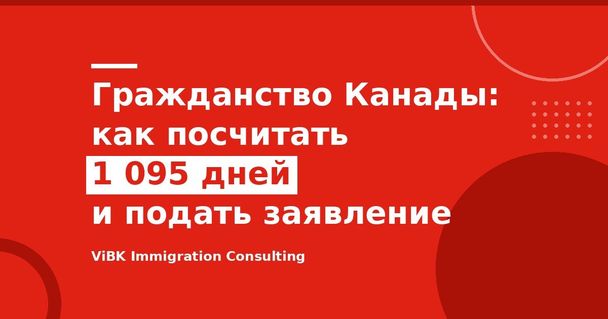 Гражданство Канады: как посчитать 1 095 дней и подать заявление