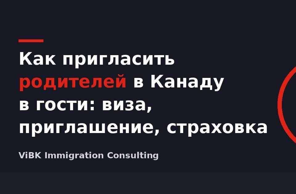Как пригласить родителей в Канаду в гости: виза, приглашение, страховка