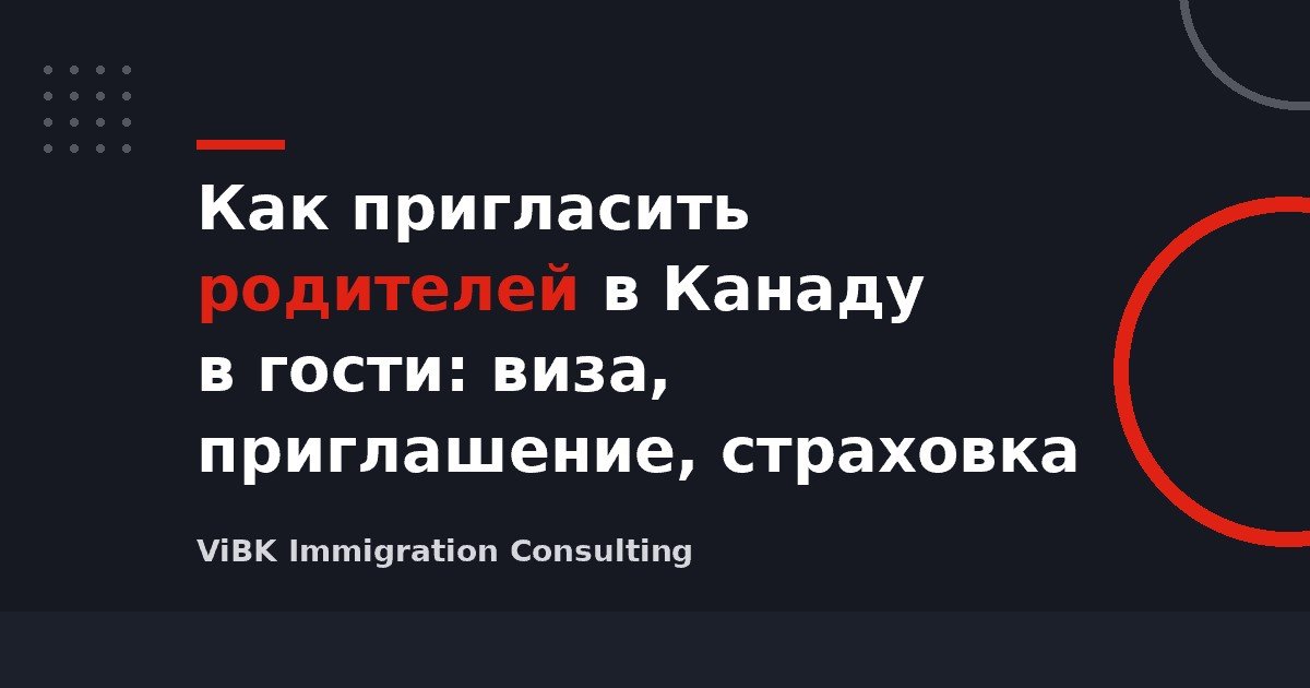 Как пригласить родителей в Канаду в гости: виза, приглашение, страховка