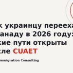Как украинцу переехать в Канаду в 2026 году: какие пути открыты после CUAET