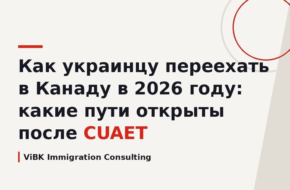 Как украинцу переехать в Канаду в 2026 году: какие пути открыты после CUAET
