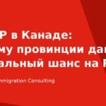 PNP в Канаде: кому провинции дают реальный шанс на PR