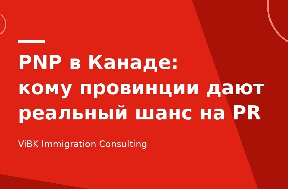 PNP в Канаде: кому провинции дают реальный шанс на PR