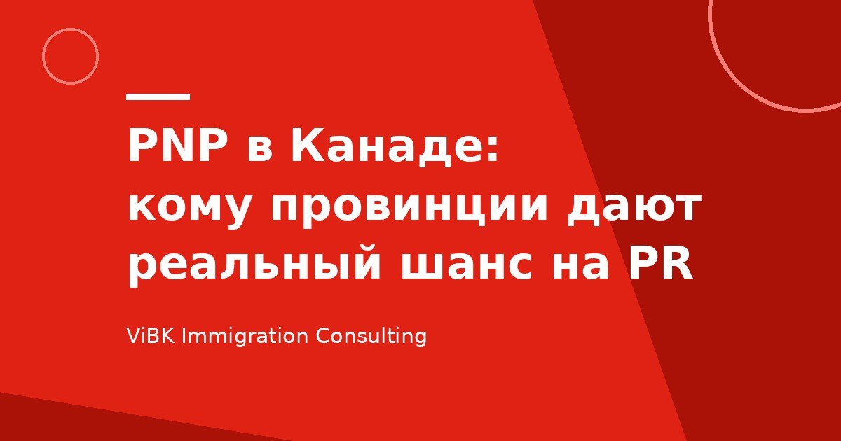 PNP в Канаде: кому провинции дают реальный шанс на PR