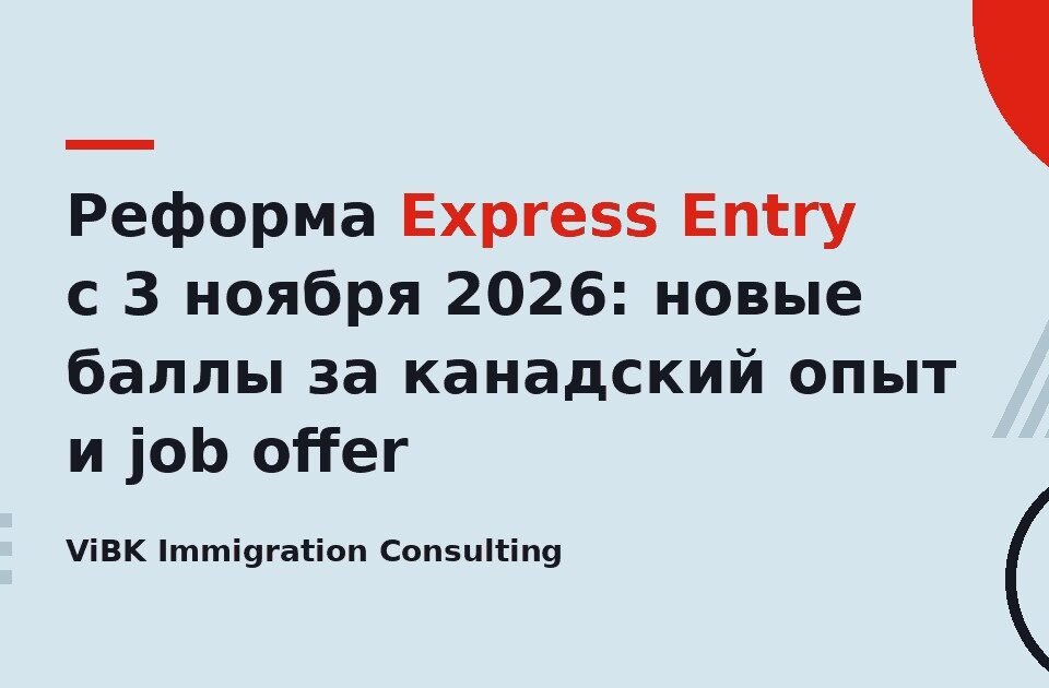 Реформа Express Entry с 3 ноября 2026: новые баллы за канадский опыт и job offer