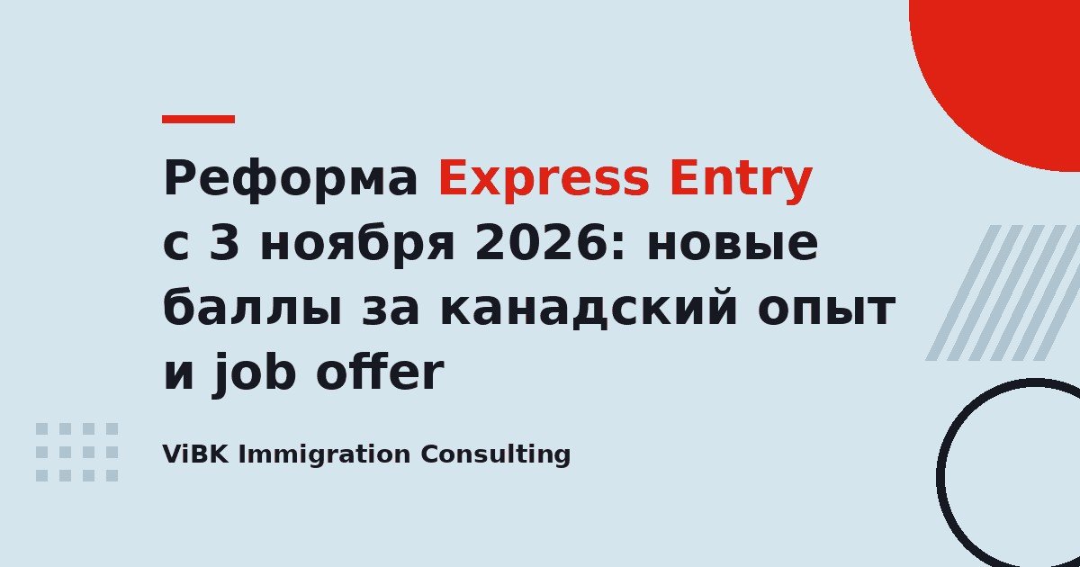 Реформа Express Entry с 3 ноября 2026: новые баллы за канадский опыт и job offer