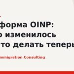 Реформа OINP: что изменилось в программе Онтарио и что делать теперь
