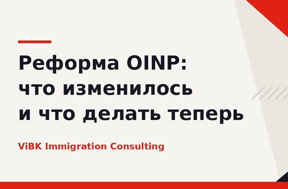 Реформа OINP: что изменилось в программе Онтарио и что делать теперь