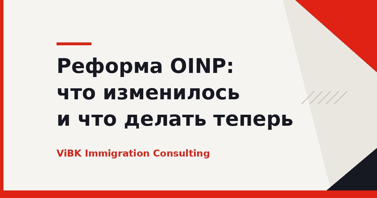 Реформа OINP: что изменилось в программе Онтарио и что делать теперь