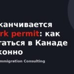 Заканчивается work permit: как остаться в Канаде законно