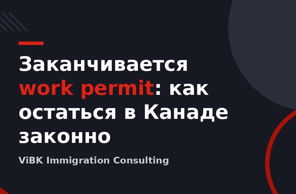 Заканчивается work permit: как остаться в Канаде законно